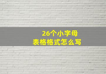 26个小字母表格格式怎么写