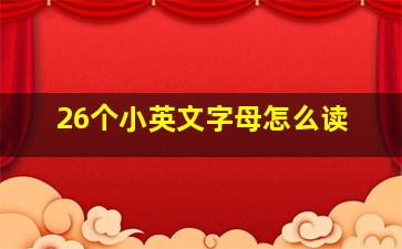 26个小英文字母怎么读