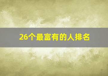 26个最富有的人排名