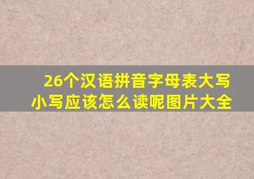 26个汉语拼音字母表大写小写应该怎么读呢图片大全