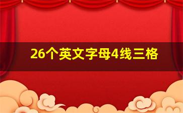 26个英文字母4线三格