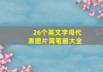 26个英文字母代表图片简笔画大全