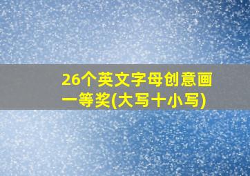 26个英文字母创意画一等奖(大写十小写)