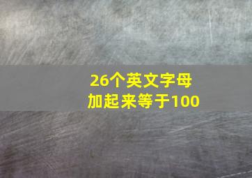 26个英文字母加起来等于100