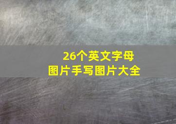 26个英文字母图片手写图片大全