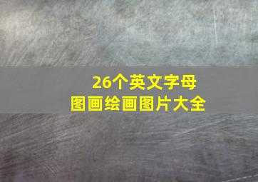 26个英文字母图画绘画图片大全