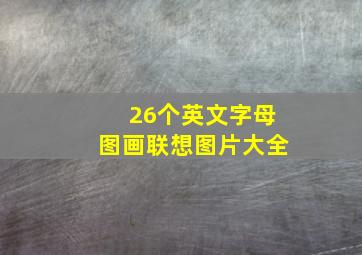 26个英文字母图画联想图片大全