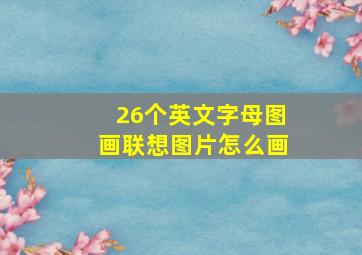 26个英文字母图画联想图片怎么画