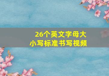 26个英文字母大小写标准书写视频