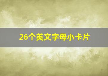 26个英文字母小卡片