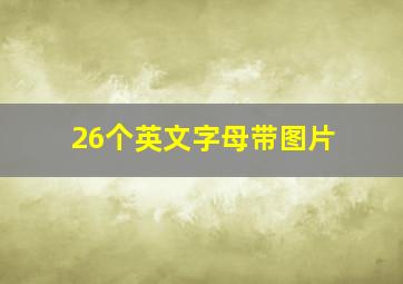 26个英文字母带图片