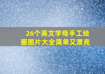 26个英文字母手工绘画图片大全简单又漂亮