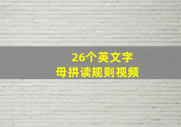 26个英文字母拼读规则视频