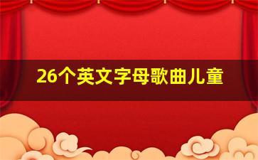 26个英文字母歌曲儿童