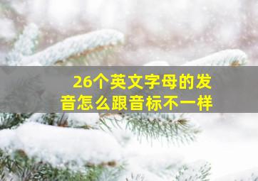 26个英文字母的发音怎么跟音标不一样