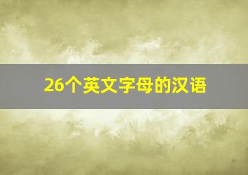 26个英文字母的汉语