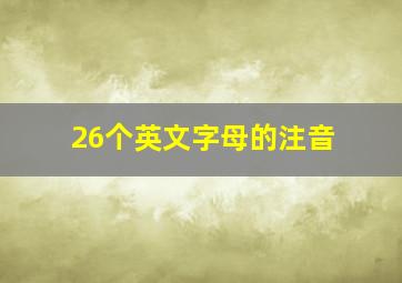 26个英文字母的注音