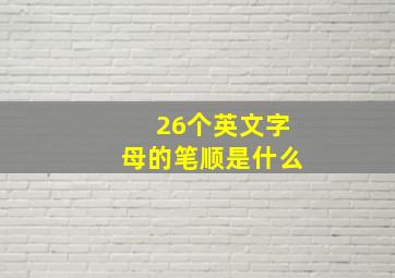 26个英文字母的笔顺是什么