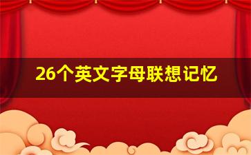 26个英文字母联想记忆