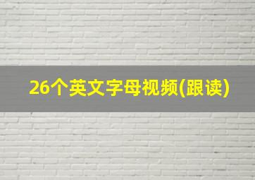 26个英文字母视频(跟读)