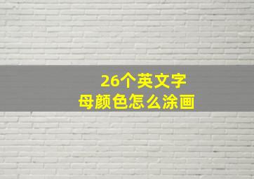 26个英文字母颜色怎么涂画