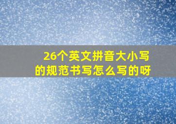 26个英文拼音大小写的规范书写怎么写的呀