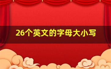 26个英文的字母大小写