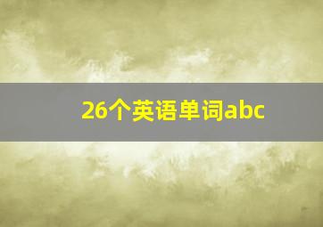 26个英语单词abc