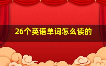 26个英语单词怎么读的