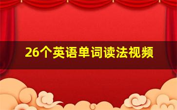 26个英语单词读法视频