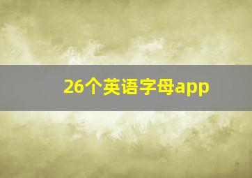 26个英语字母app