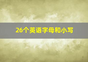 26个英语字母和小写