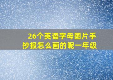 26个英语字母图片手抄报怎么画的呢一年级