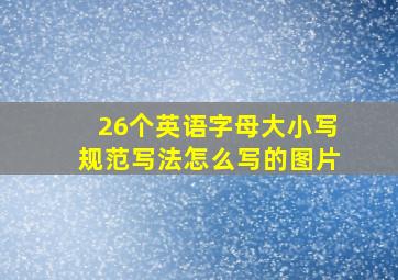 26个英语字母大小写规范写法怎么写的图片