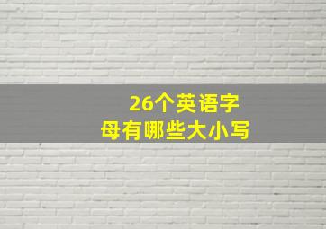 26个英语字母有哪些大小写