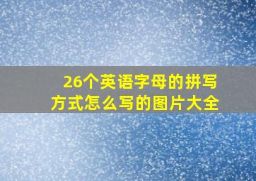 26个英语字母的拼写方式怎么写的图片大全