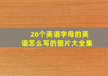 26个英语字母的英语怎么写的图片大全集