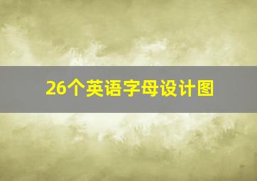 26个英语字母设计图