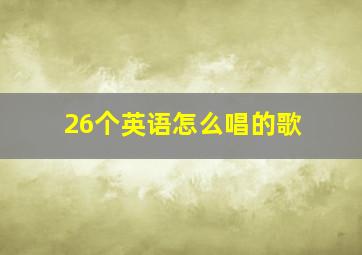 26个英语怎么唱的歌