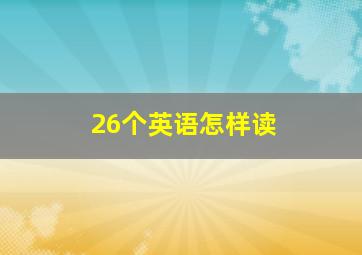 26个英语怎样读