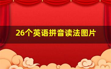 26个英语拼音读法图片