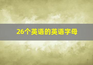 26个英语的英语字母