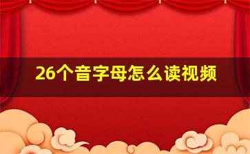 26个音字母怎么读视频