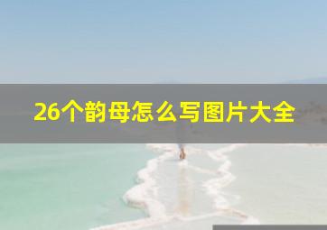 26个韵母怎么写图片大全