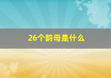 26个韵母是什么