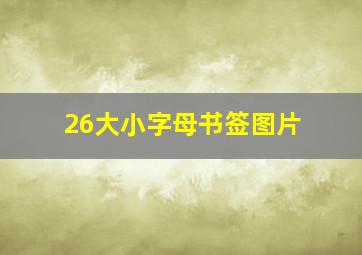 26大小字母书签图片