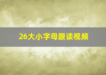 26大小字母跟读视频