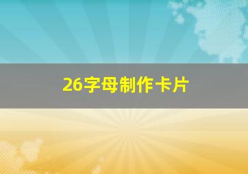 26字母制作卡片