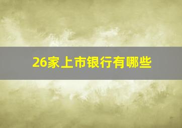 26家上市银行有哪些