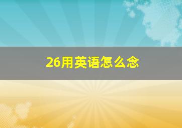 26用英语怎么念